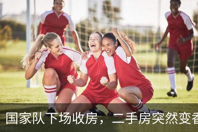 国家队下场收房，二手房突然变香了！