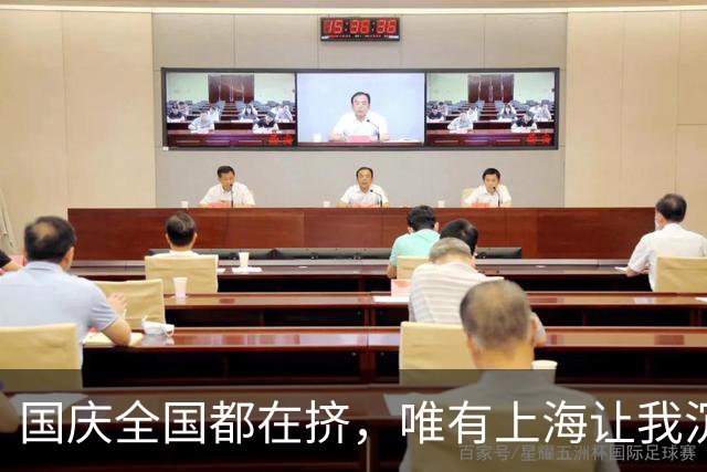 国庆全国都在挤，唯有上海让我沉默：它凭什么成了顶流？