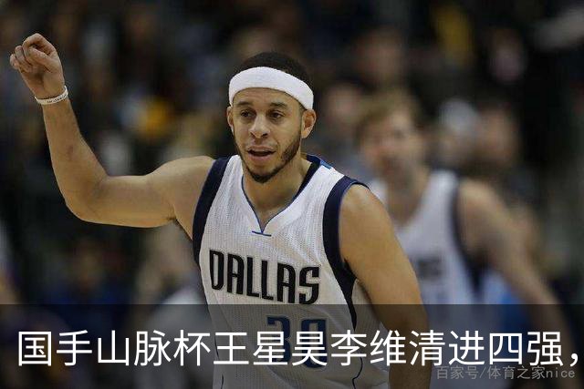 国手山脉杯王星昊李维清进四强，申真谞又成韩国独苗