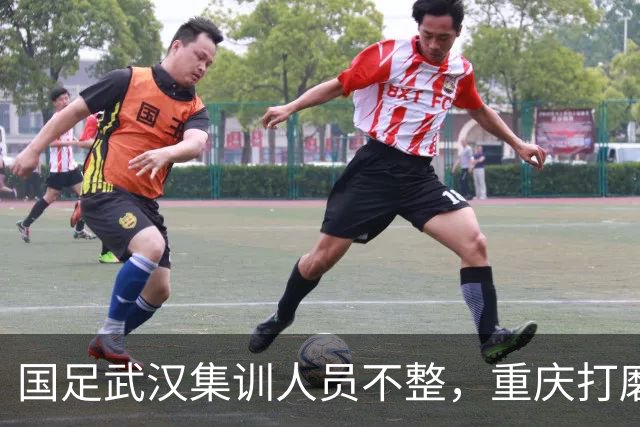 国足武汉集训人员不整，重庆打磨热身主力阵容