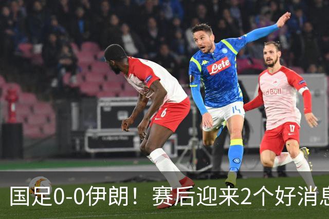国足0-0伊朗！赛后迎来2个好消息和1个坏消息，最新出线形势有变
