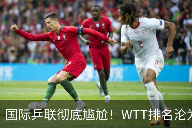 国际乒联彻底尴尬！WTT排名沦为笑话，松岛辉空登顶男单世界第一