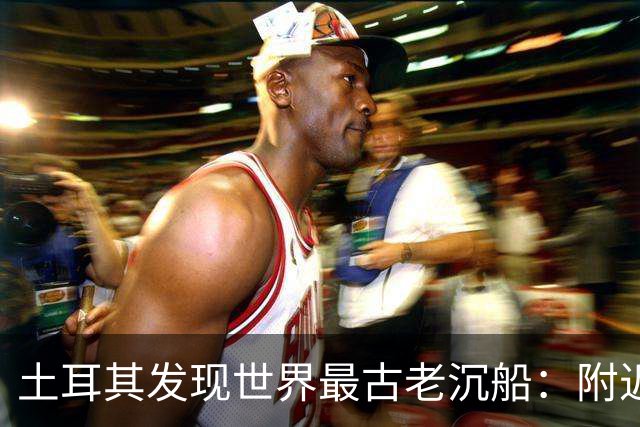 土耳其发现世界最古老沉船：附近散落大量双耳瓶 或追溯约4700年前