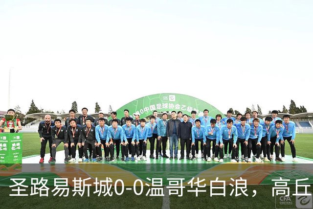 圣路易斯城0-0温哥华白浪，高丘阳平屡救险