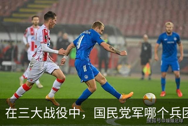 在三大战役中，国民党军哪个兵团最难打？让解放军付出最多伤亡？