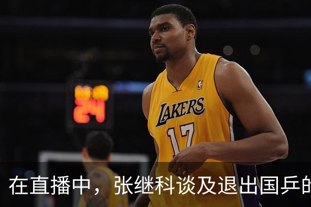 在直播中，张继科谈及退出国乒的原因，否认“因伤病退役”说法，就是觉得“没意思”