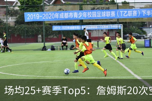 场均25+赛季Top5：詹姆斯20次空前绝后 KD居次 乔科+马龙并列第3
