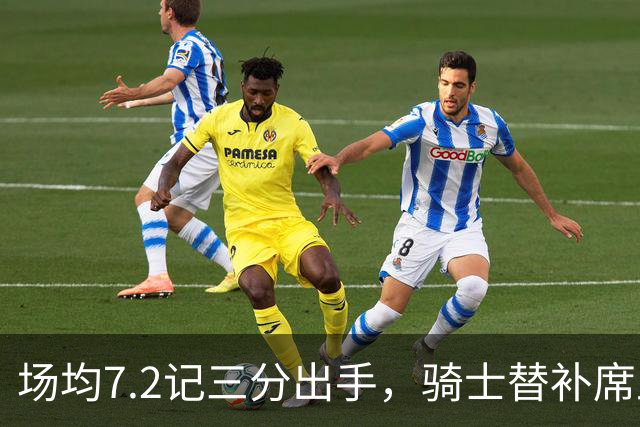 场均7.2记三分出手，骑士替补席上梅里尔的投篮特质