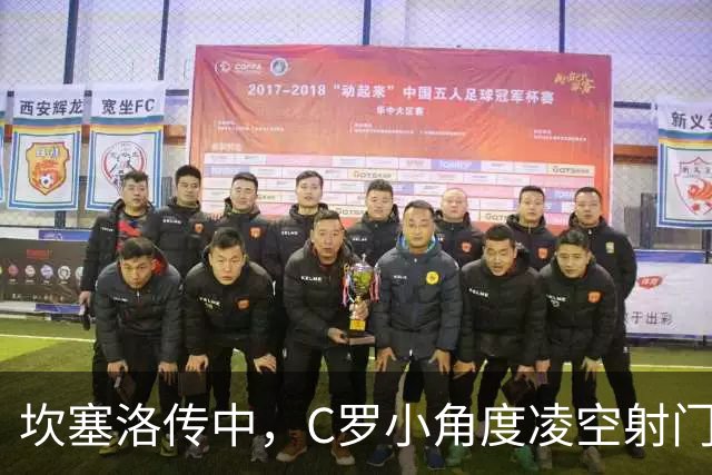 坎塞洛传中，C罗小角度凌空射门打偏