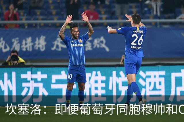 坎塞洛：即便葡萄牙同胞穆帅和C罗在皇马时，我也更支持巴萨