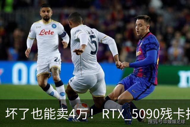 坏了也能卖4万！RTX 5090残卡拍出天价：PCB开裂也抢着买