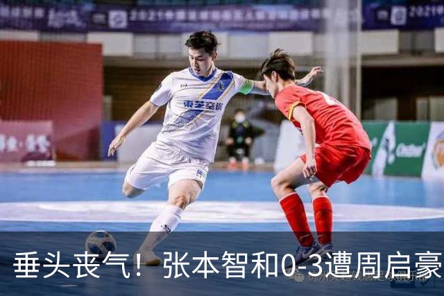垂头丧气！张本智和0-3遭周启豪横扫无缘8强 王励勤王皓起立鼓掌