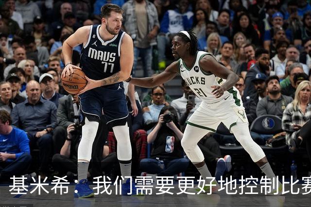 基米希：我们需要更好地控制比赛 本来可能0比2输