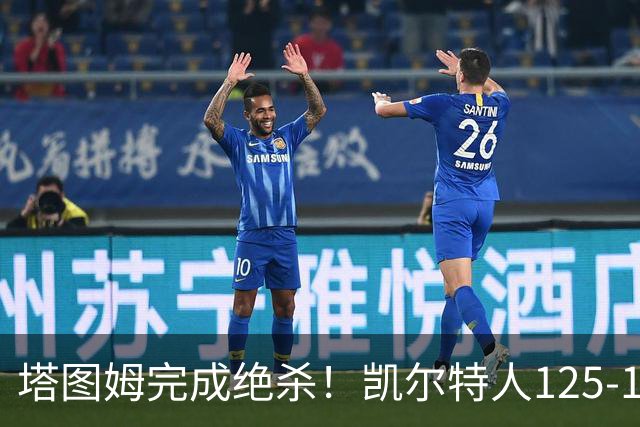 塔图姆完成绝杀！凯尔特人125-124胜篮网，加时赛逆转够刺激
