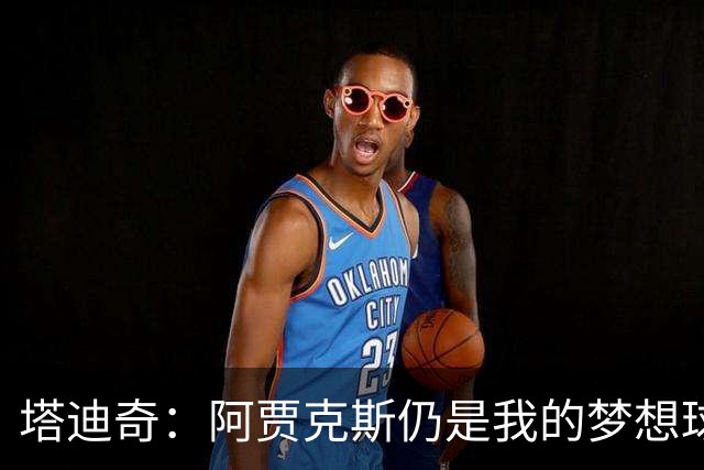塔迪奇：阿贾克斯仍是我的梦想球队，希望未来以教练身份回归
