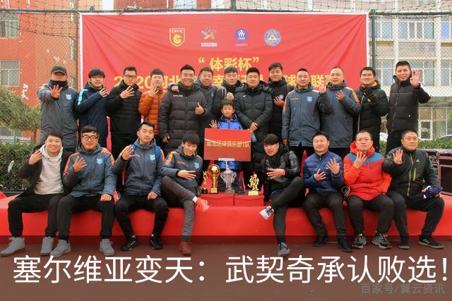 塞尔维亚变天：武契奇承认败选！又暗示有“外部势力”干预