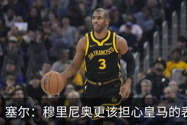 塞尔：穆里尼奥更该担心皇马的表现，而不是裁判判罚