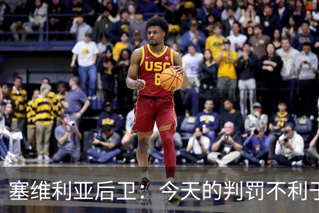 塞维利亚后卫：今天的判罚不利于我们，赛前就知道会这样