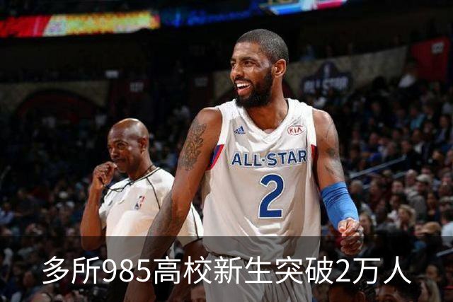 多所985高校新生突破2万人