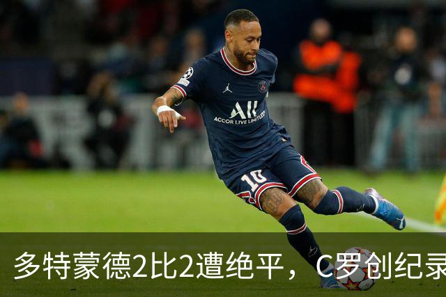 多特蒙德2比2遭绝平，C罗创纪录之夜，西甲法甲再起波澜