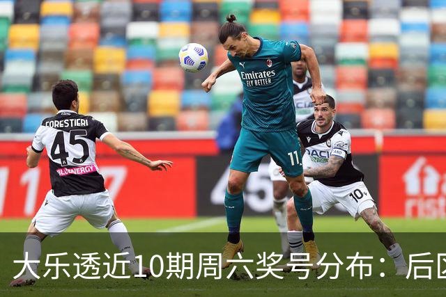 大乐透近10期周六奖号分布：后区09热开5期