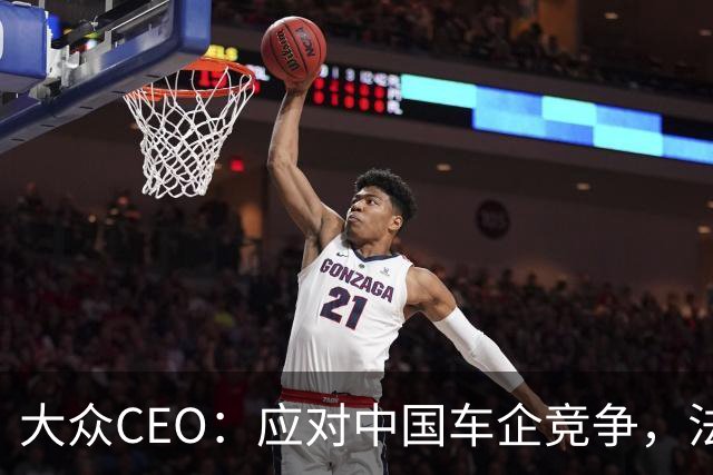 大众CEO：应对中国车企竞争，法德得联手