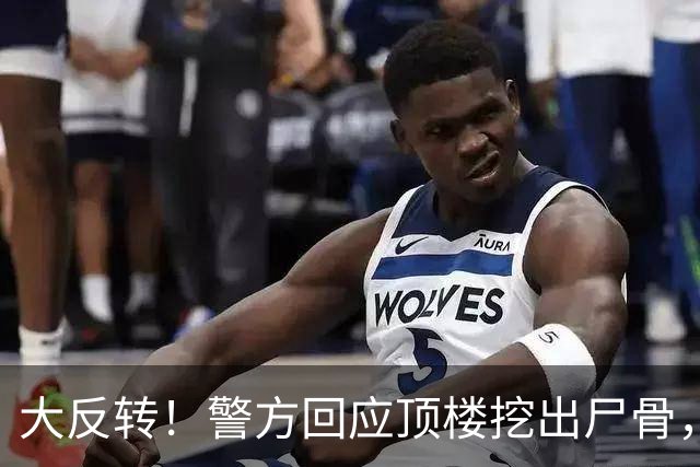大反转！警方回应顶楼挖出尸骨，死者不是7岁男童，真相荒谬至极