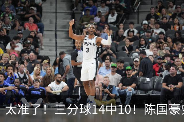 太准了！三分球14中10！陈国豪史诗级进化