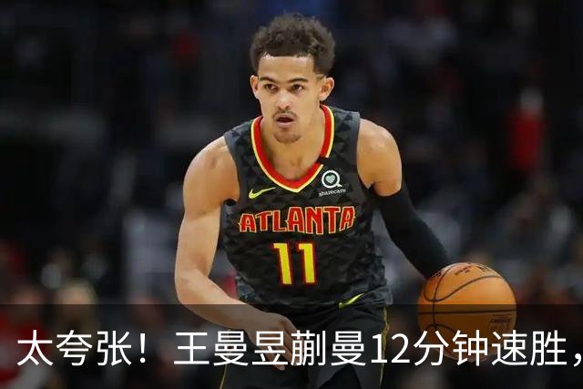 太夸张！王曼昱蒯曼12分钟速胜，对手3局仅得5分，解说员都无聊了