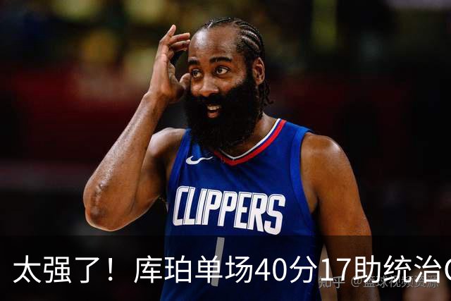 太强了！库珀单场40分17助统治CBA，辽宁3连胜与北京并列第一
