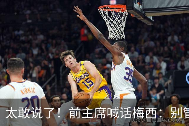 太敢说了！前主席喊话梅西：别管拉波尔塔在不在，回来告别巴萨吧