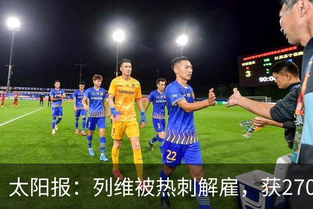 太阳报：列维被热刺解雇，获2700万镑遣散费