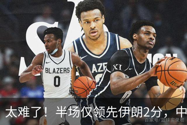 太难了！半场仅领先伊朗2分，中国男篮想拿铜牌悬啊，庞峥麟11分