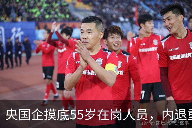 央国企摸底55岁在岗人员，内退重新被热议，和过去老模式差别很大