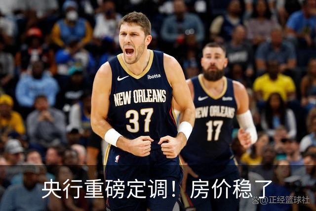 央行重磅定调！房价稳了