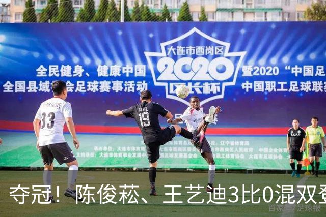 夺冠！陈俊菘、王艺迪3比0混双登顶，拿下WTT阿斯塔纳唯一金牌！