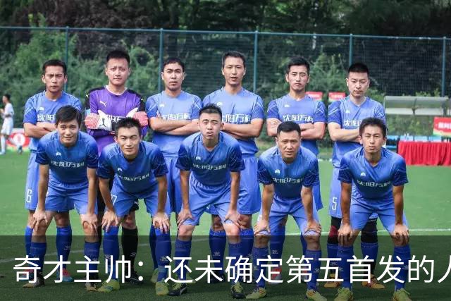 奇才主帅：还未确定第五首发的人选 正在尝试不同的阵容