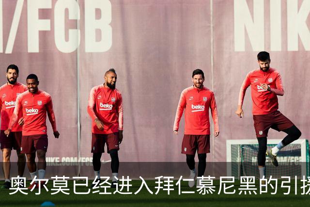 奥尔莫已经进入拜仁慕尼黑的引援视野