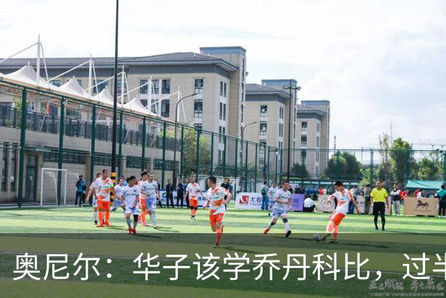 奥尼尔：华子该学乔丹科比，过半场就交球