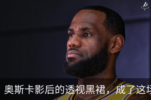 奥斯卡影后的透视黑裙，成了这场晚宴最大赢家