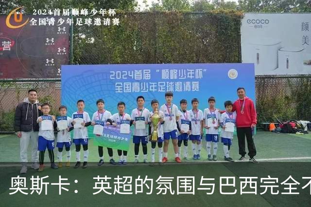 奥斯卡：英超的氛围与巴西完全不同，你必须更加努力才能立足