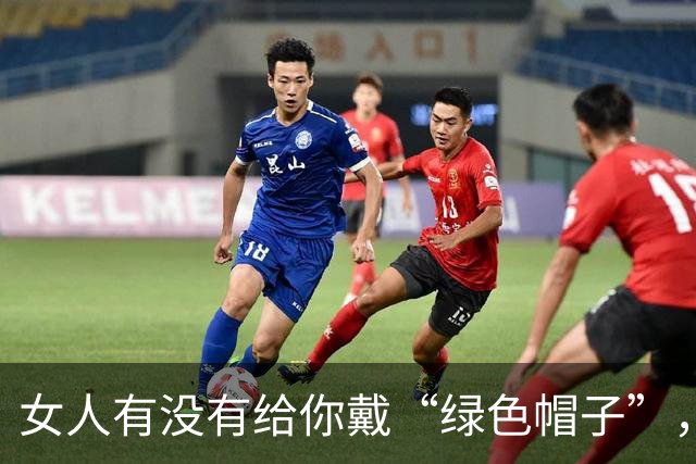 女人有没有给你戴“绿色帽子”，只需看这2种“异常”行为！