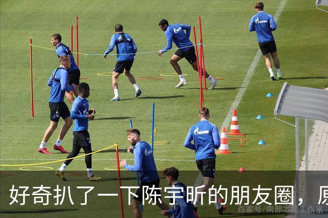 好奇扒了一下陈宇昕的朋友圈，原来两次道歉反差大是有原因的