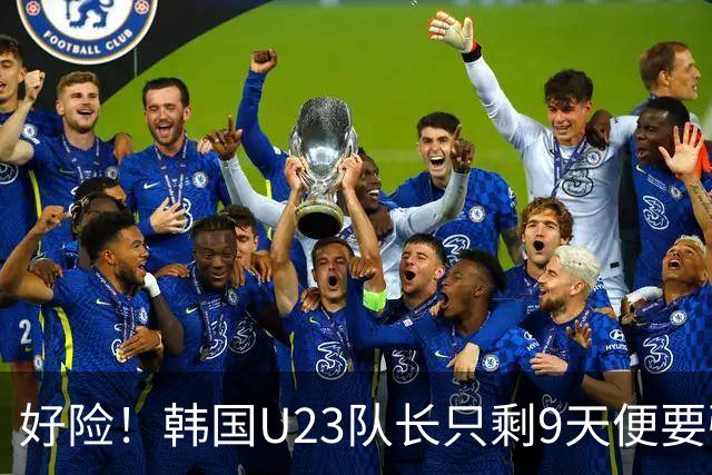 好险！韩国U23队长只剩9天便要强制入伍，如今将免兵役去留洋