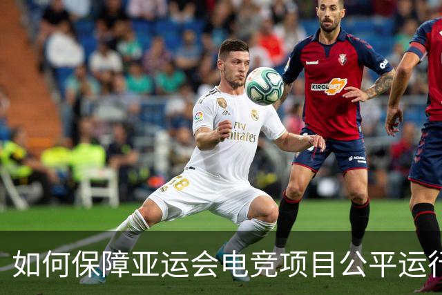 如何保障亚运会电竞项目公平运行？中国力量给出技术方案