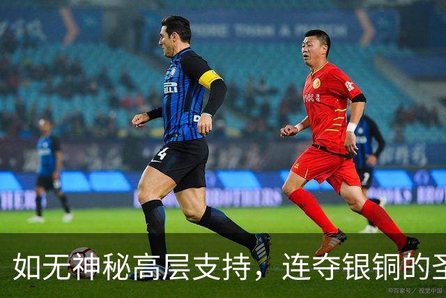 如无神秘高层支持，连夺银铜的圣安东一年前差点因莫须有下课