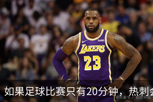 如果足球比赛只有20分钟，热刺会踢得很漂亮！