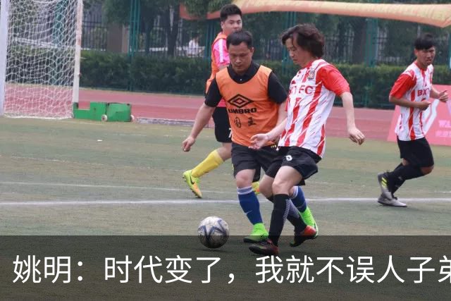 姚明：时代变了，我就不误人子弟了