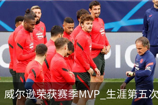 威尔逊荣获赛季MVP 生涯第五次创WNBA纪录