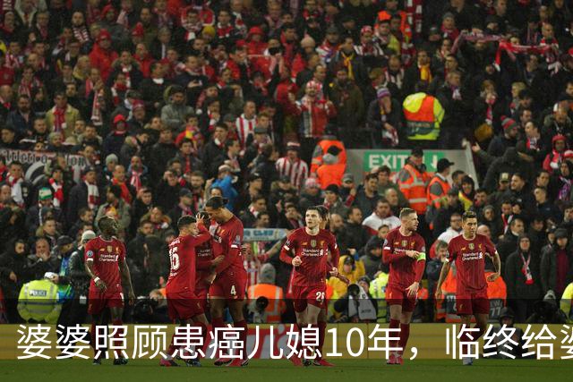婆婆照顾患癌儿媳10年，临终给婆婆1万亲妈2套房，婆婆取款时傻眼